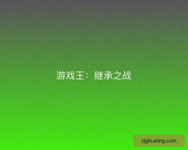 游戏王：继承之战