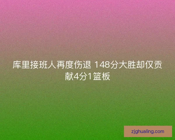 库里接班人再度伤退 148分大胜却仅贡献4分1篮板